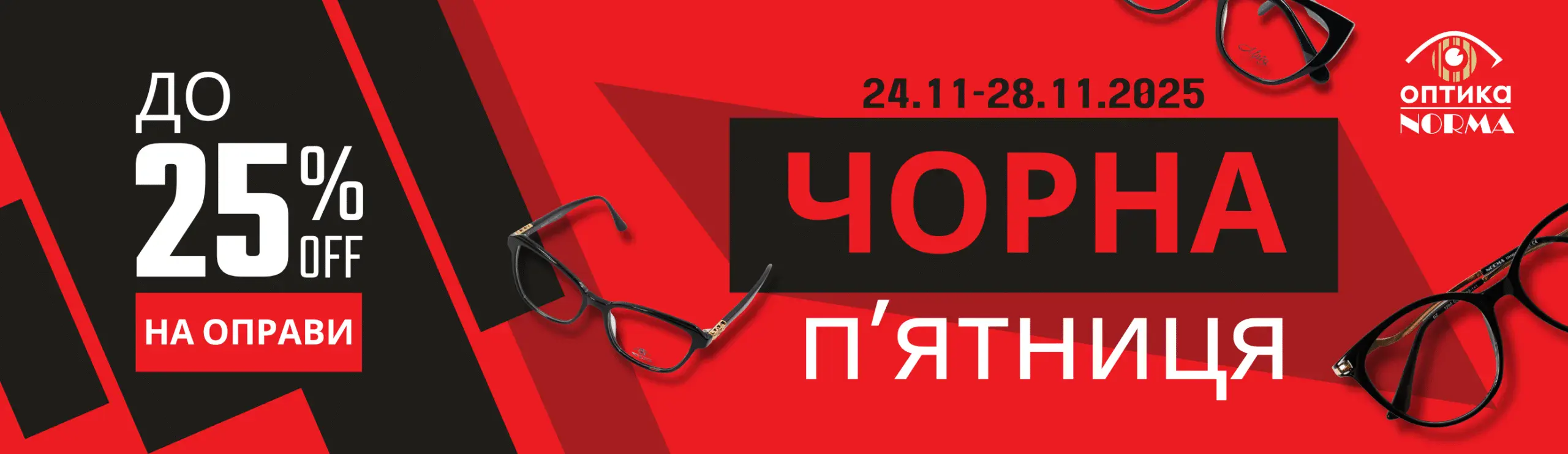 BLACK FRIDAY 2025 В ОПТИКА НОРМА (Київ)